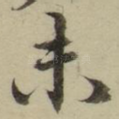 未