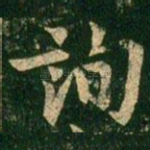询