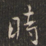时