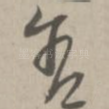 舍