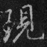 现