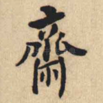 齋