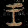 王