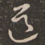 道