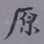 原