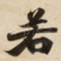 若