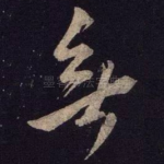 无