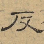 反