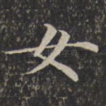 女
