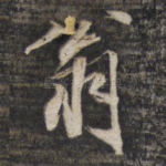 翁