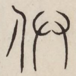 丞