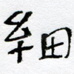 细