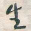 生