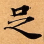 足