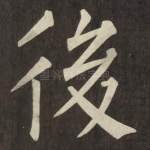 後
