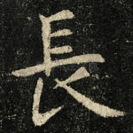 長