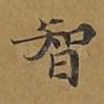 智
