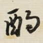 酌