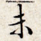 未