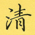 清