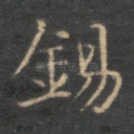 锡