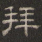 拜