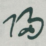 帰