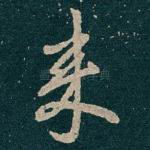 来