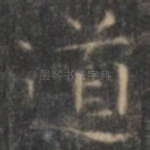 道