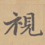 视