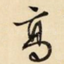 高