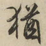 犹