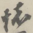 怀