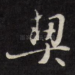 契