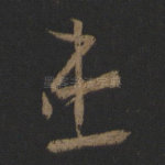 患