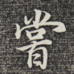 尝