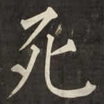 死