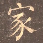家