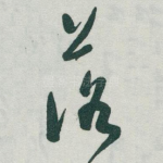 落