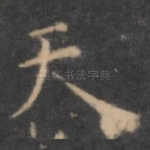 天