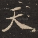 天