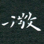 微