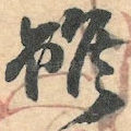 雖