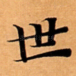 世