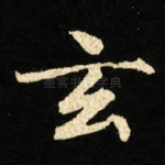 玄