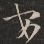 安