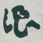 浪