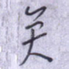 矣