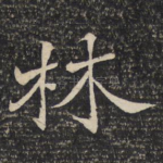林