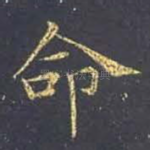 命